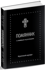 Помянник. О живых и усопших (мяг)
