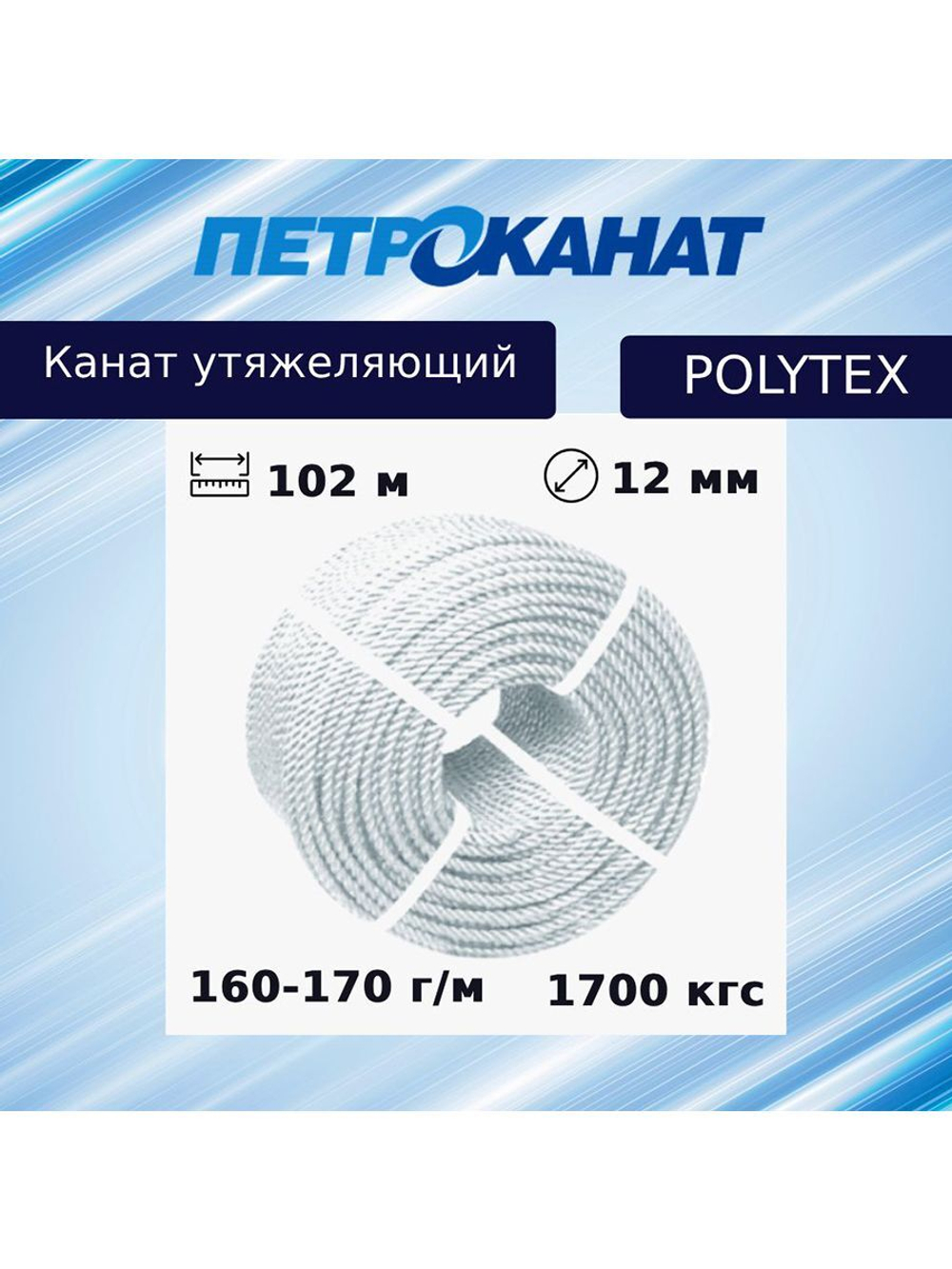 Канат утяжеляющий POLYTEX 10 мм, 110-120 г/м, 204 м, бухта