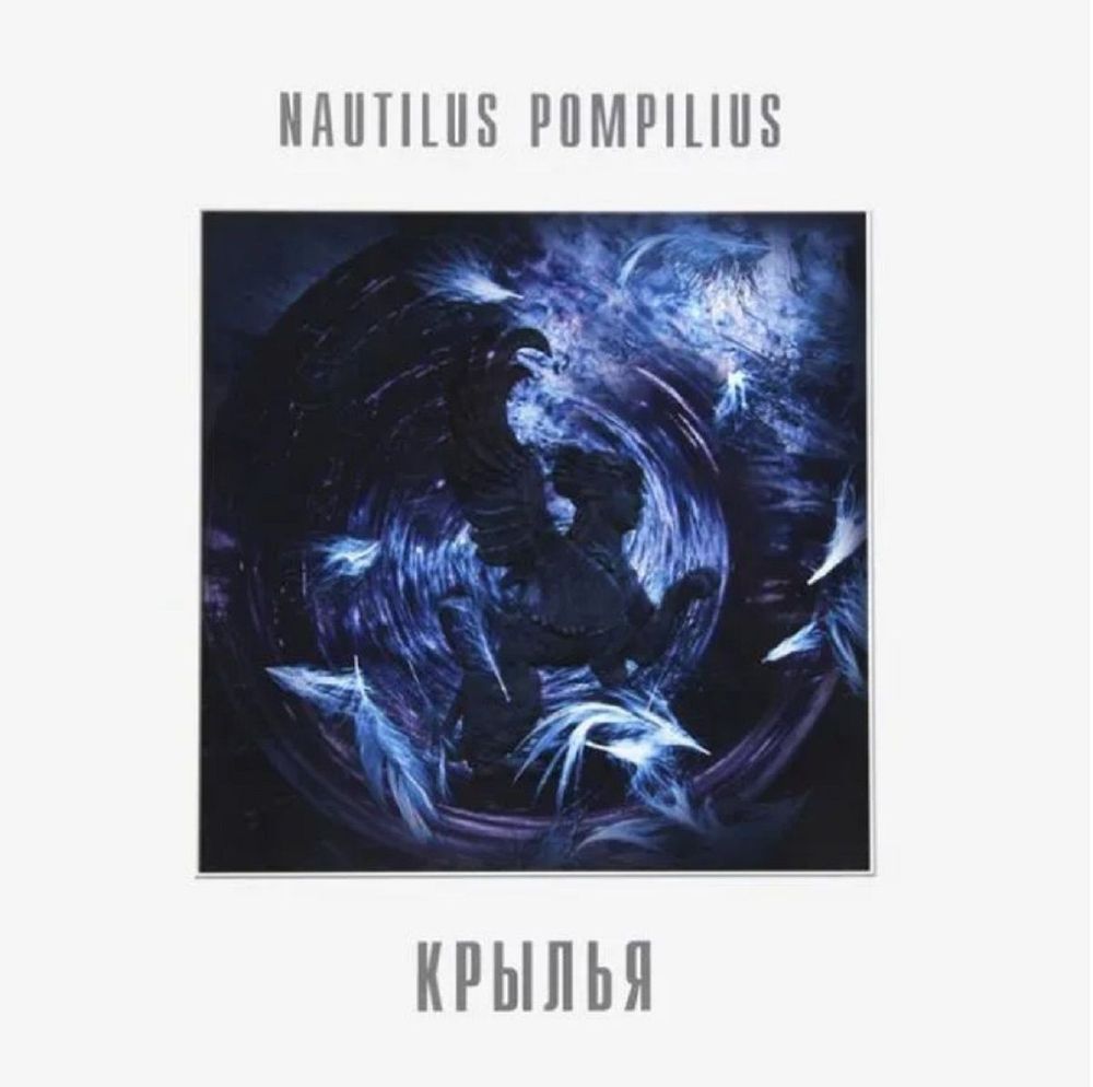 Nautilus Pompilius - Крылья (2xLP, White Vinyl) Новая запечатанная виниловая пластинка + ПОДАРОК