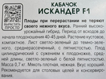 Кабачок Искандер 5 шт СМКАБ-32