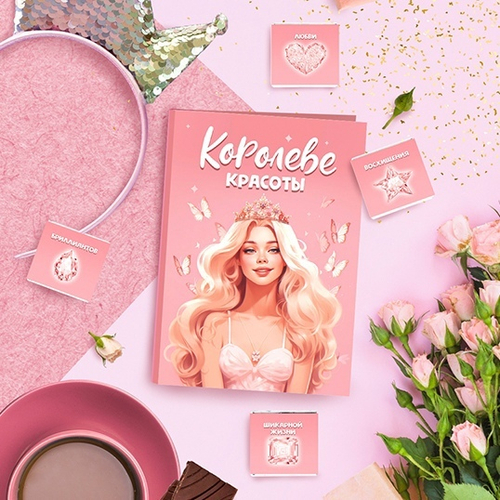 Купить Открытка с бельгийским шоколадом "Королеве красоты"