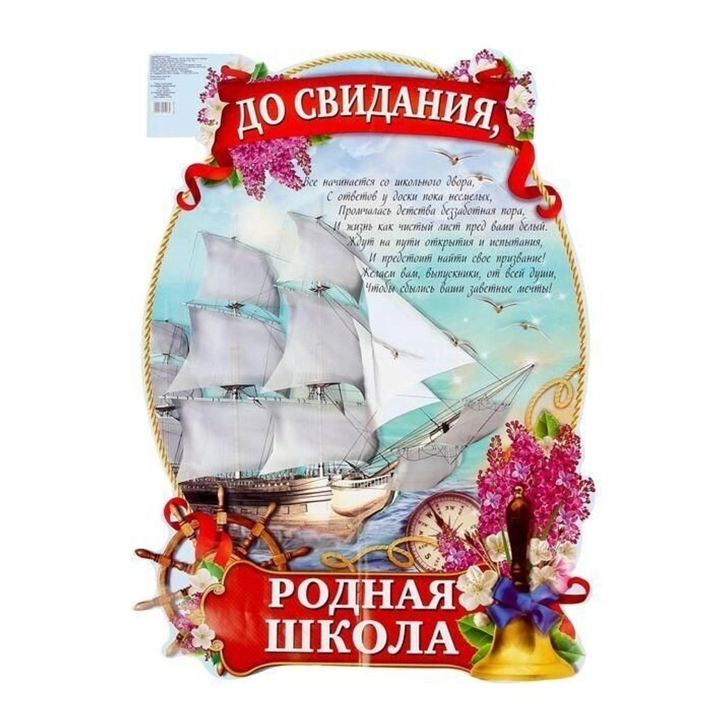 Плакат выпускнику "До свидания, родная школа"