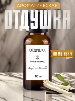 Отдушка Prof-Royal Ambre & Vanille, для свечей, мыла, диффузоров, ваниль, 10мл
