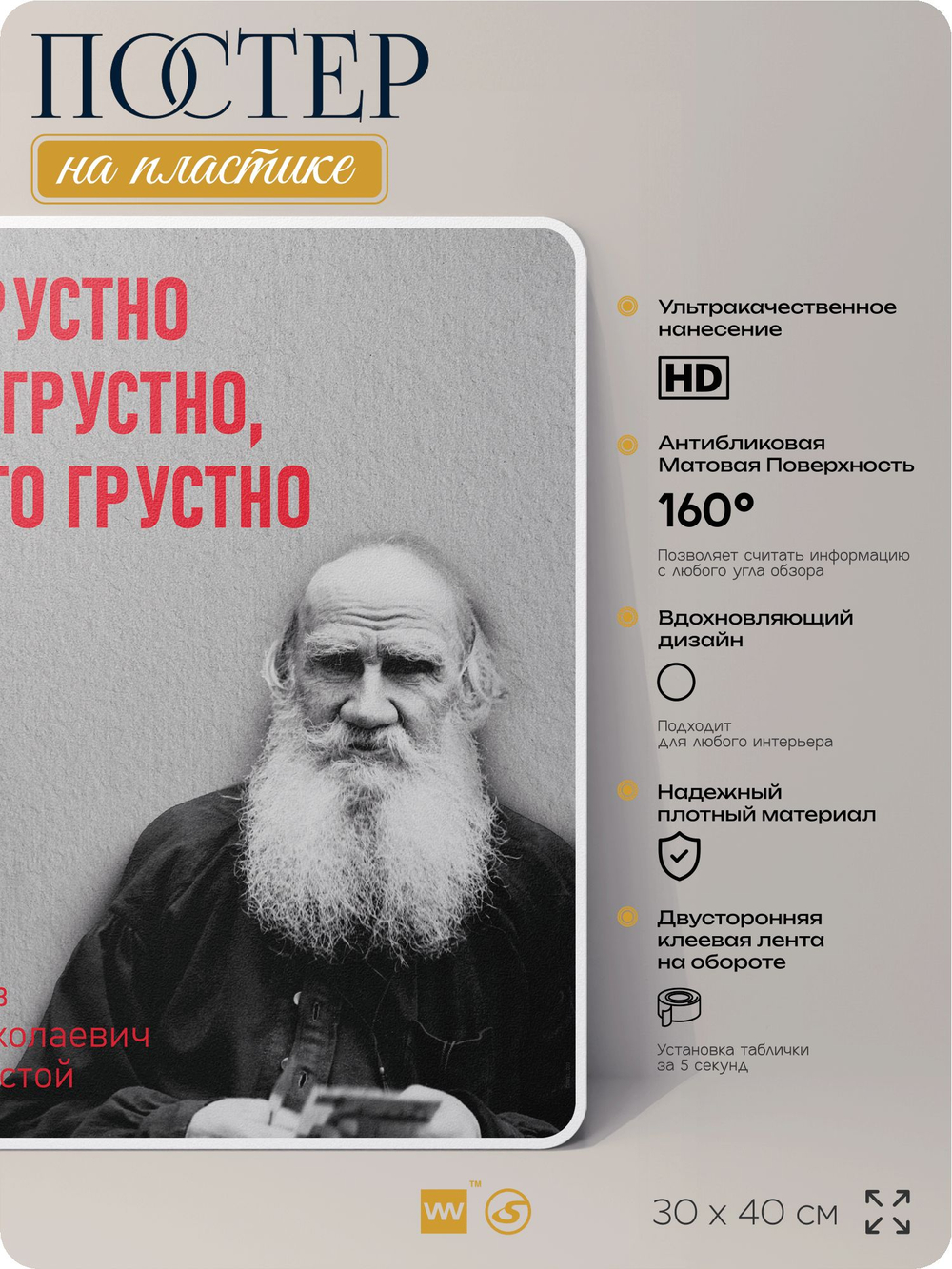 Литературный постер Лев Толстой "Грустно" на стену, на пластике, для интерьера, 30х40 см, Айдентика Технолоджи