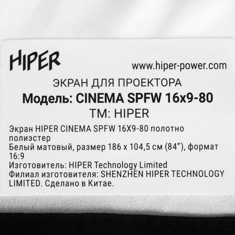 80" Экран для проектора HIPER CINEMA SPFW 16X9-80