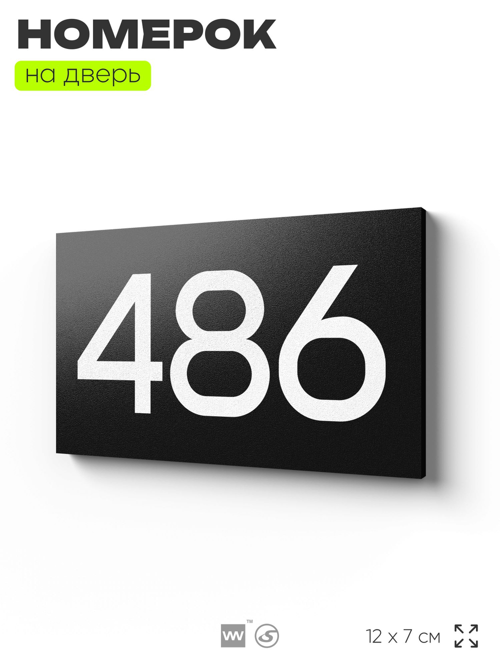 Номер на дверь 486, табличка на дверь для офиса, квартиры, кабинета, аудитории, склада, черная 120х70 мм, Айдентика Технолоджи