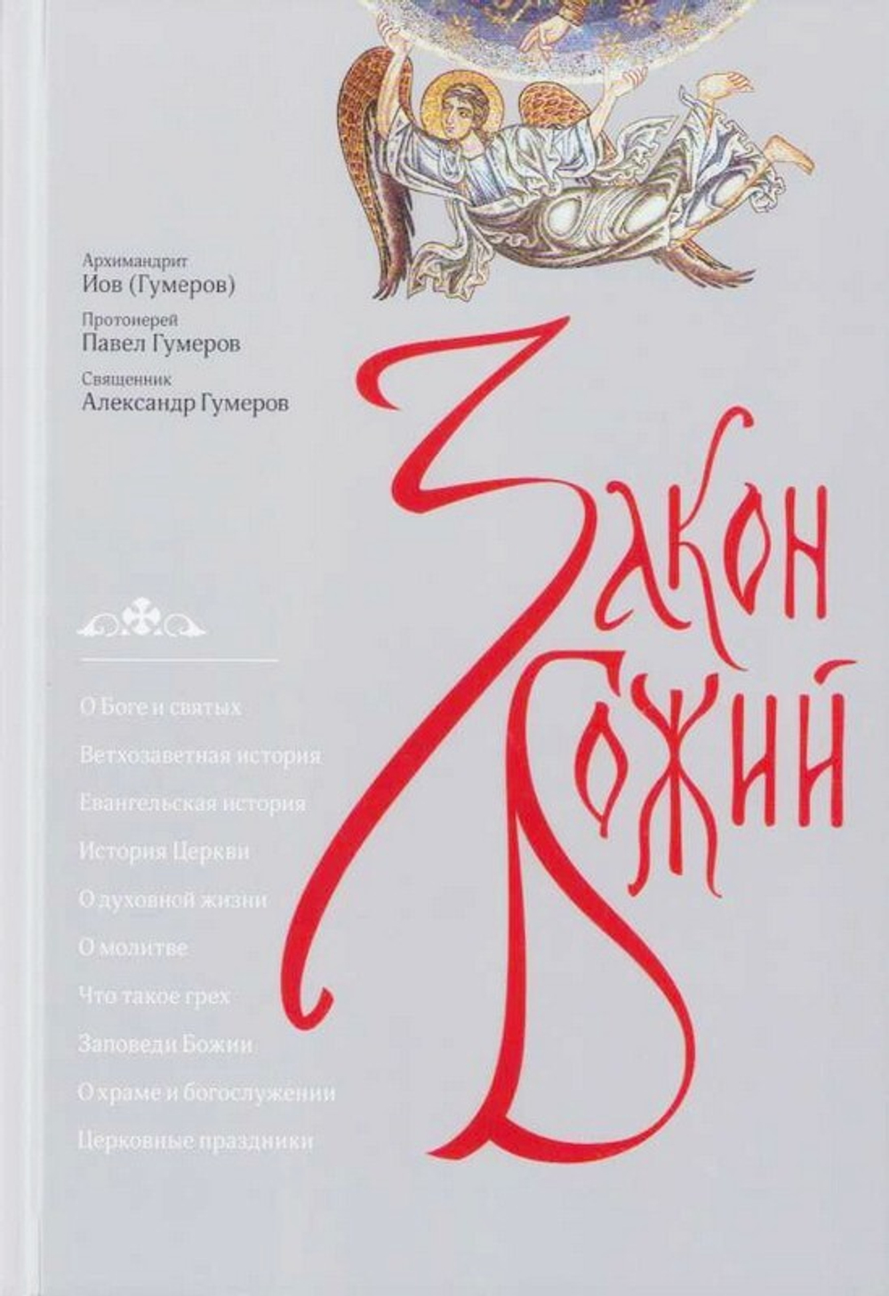 Закон Божий для семьи и школы