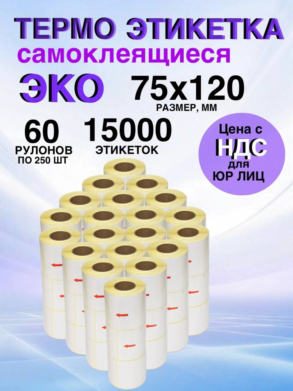Самоклеящиеся термоэтикетки ЭКО 75x120мм 60 рулонов по 250шт