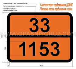 Табличка Опасный груз 33-1153 ЭФИР ДИЭТИЛОВЫЙ ЭТИЛЕНГЛИКОЛЯ