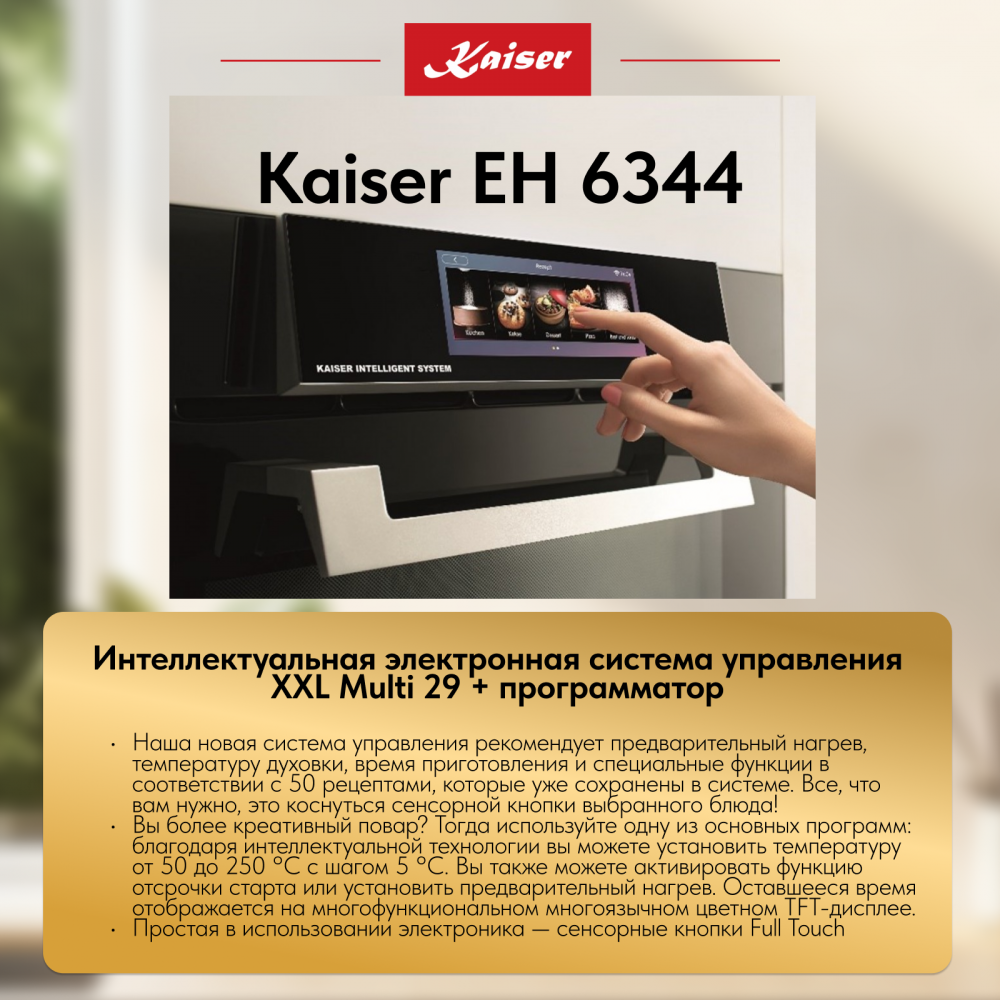 Встраиваемый электрический духовой шкаф Kaiser EH 6344 с TFT дисплеем и сенсорным управлением