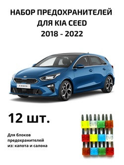 Набор предохранителей для KIA Ceed CEE3