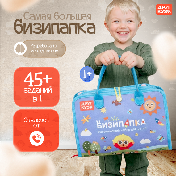 Мягкий развивающий бизиборд «БИЗИПАПКА» 45в1 - фото: 1
