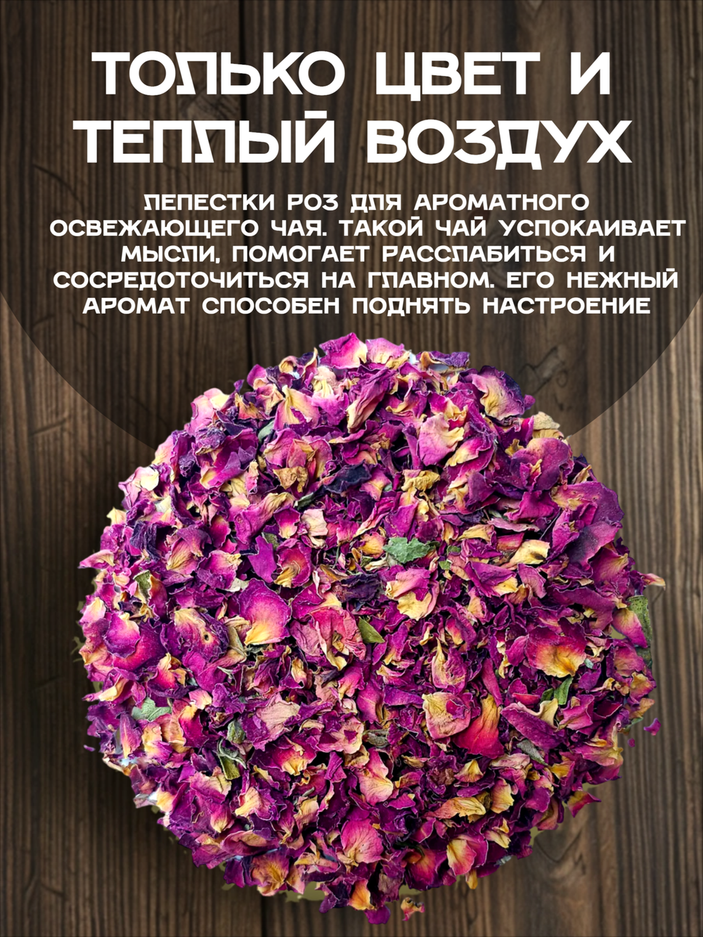 Роза лепестки сушеные резаные.