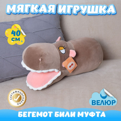 Мягкая игрушка Бегемот муфта KiDWoW большая подушка обнимашка для девочек, мальчиков, малышей в подарок