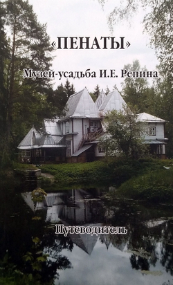 Пенаты. Музей-усадьба И. Е. Репина. Путеводитель