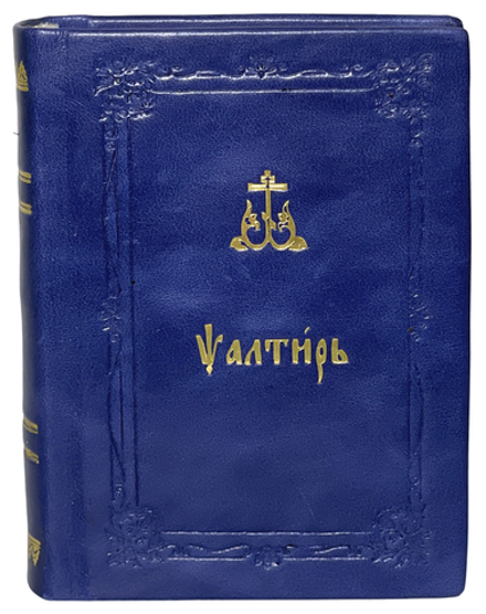 Псалтирь карманная: кожанный переплет (Синопсисъ)