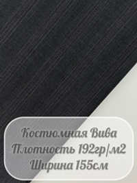 Костюмная ткань вива (темно-серый)