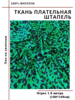 Ткань плательная Штапель вискоза
