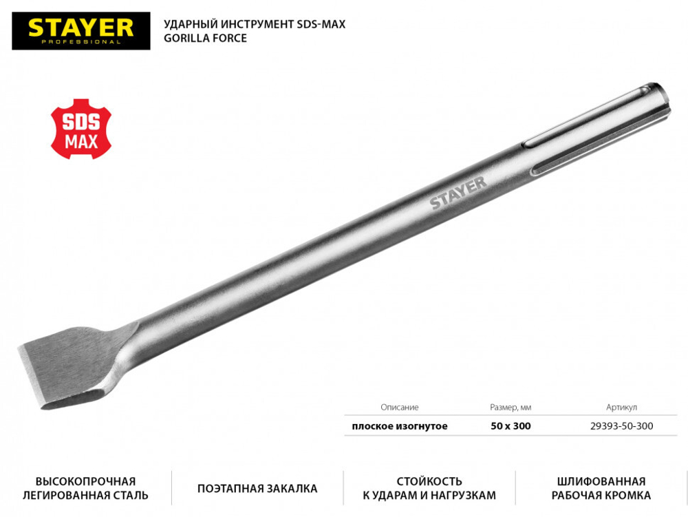 Зубило плоское изогнутое SDS-max 50x300 мм STAYER Gorilla Force 29393-50-300