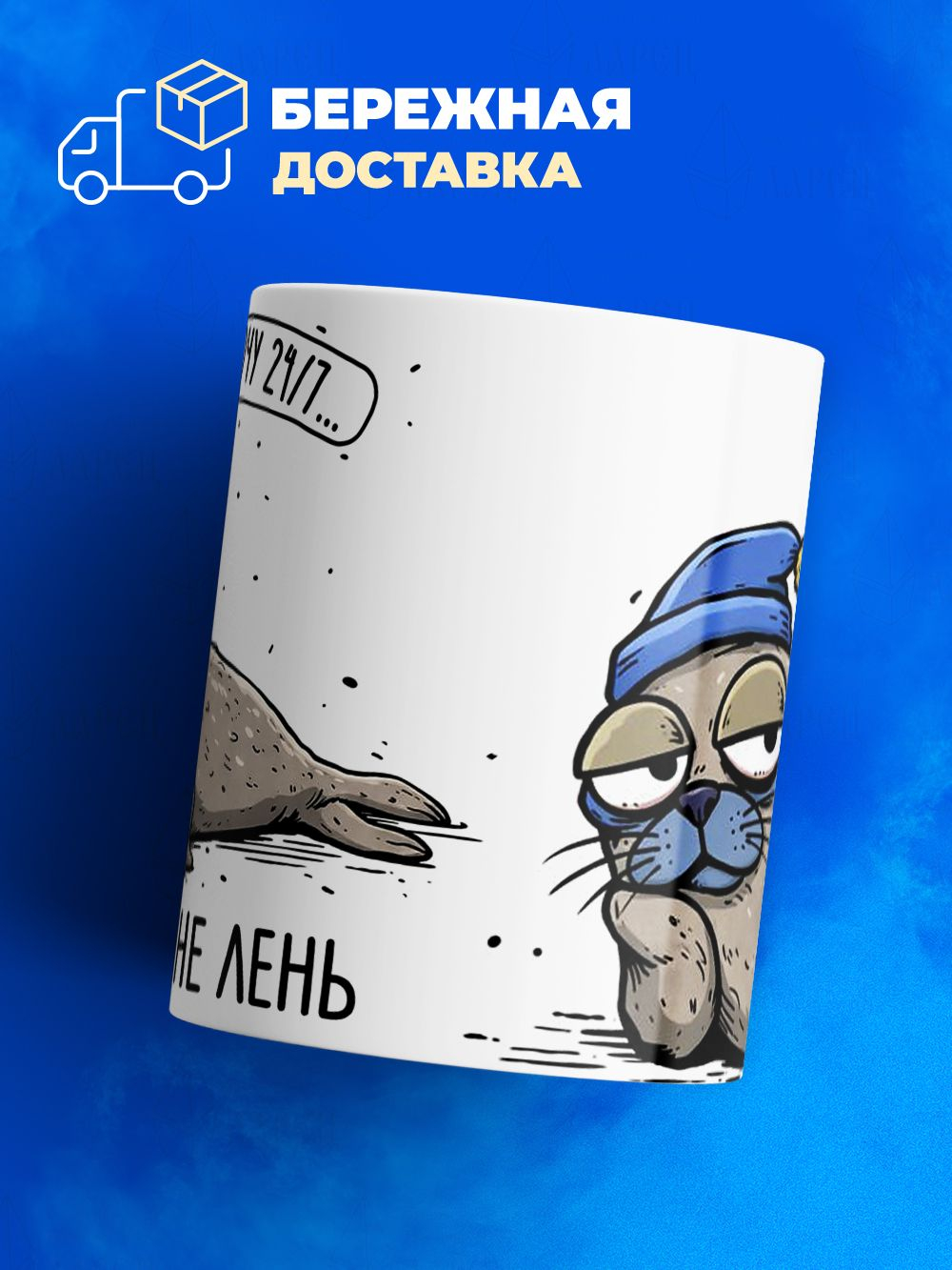 Кружка тюлень серия синичка неврастеничка.