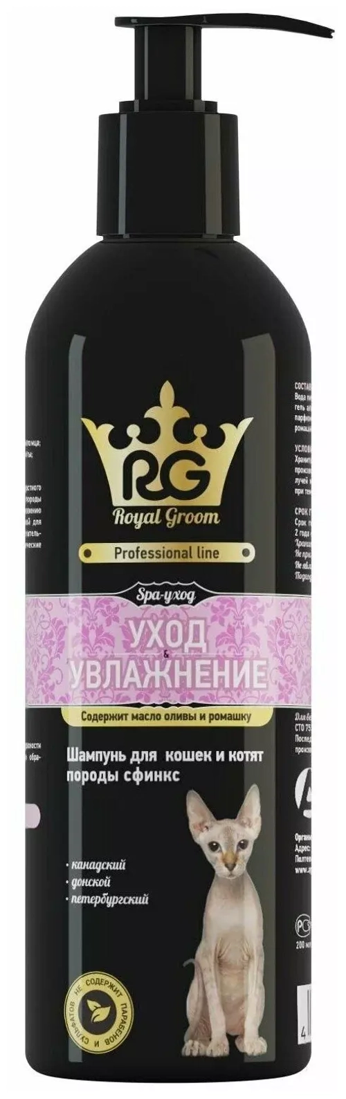 Api-San Royal Groom Аписан Роял Грум шампунь для кошек Уход и Увлажнение для породы Сфинкс 200 мл