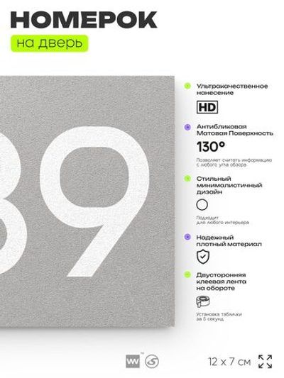 Номер на дверь 239, табличка на дверь для офиса, квартиры, кабинета, аудитории, склада, серый 120х70 мм, Айдентика Технолоджи