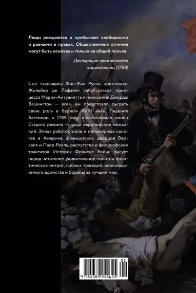 Захватывающий XVIII век: Революционеры, авантюристы, развратники и пуритане. Эпоха, навсегда изменив
