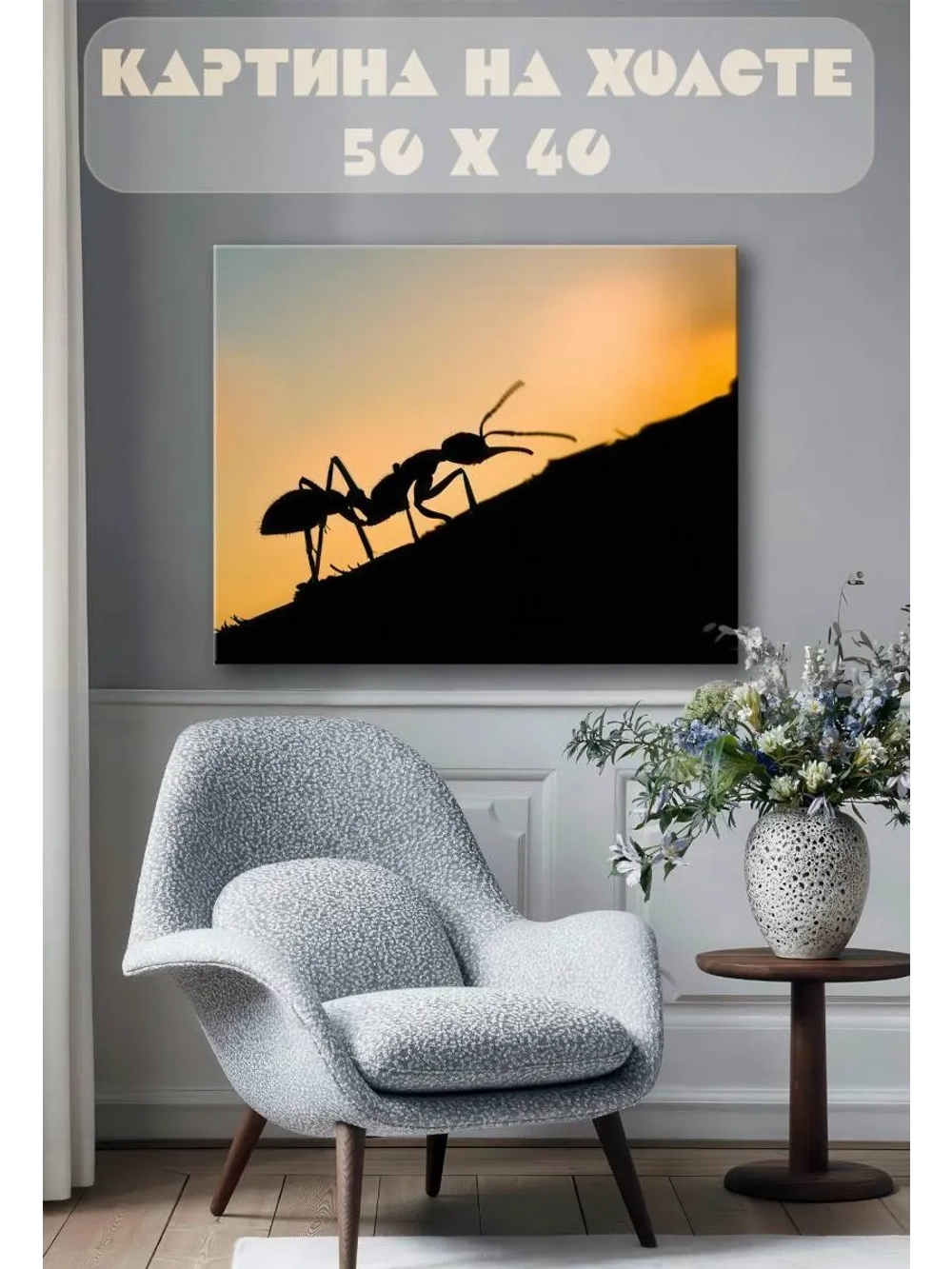 Картина на стену 40 X 50 Муравей