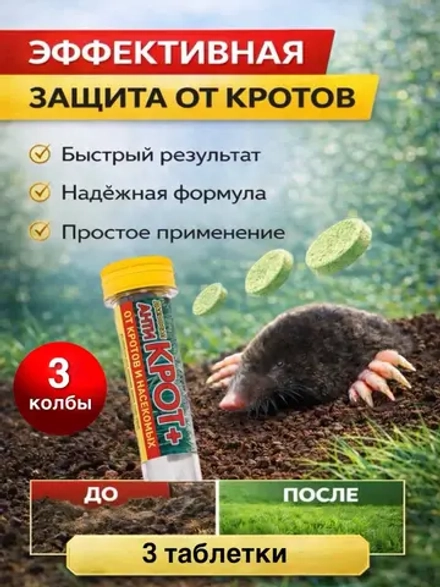 Дакфосал АнтиКРОТ 3 таблетки 3уп
