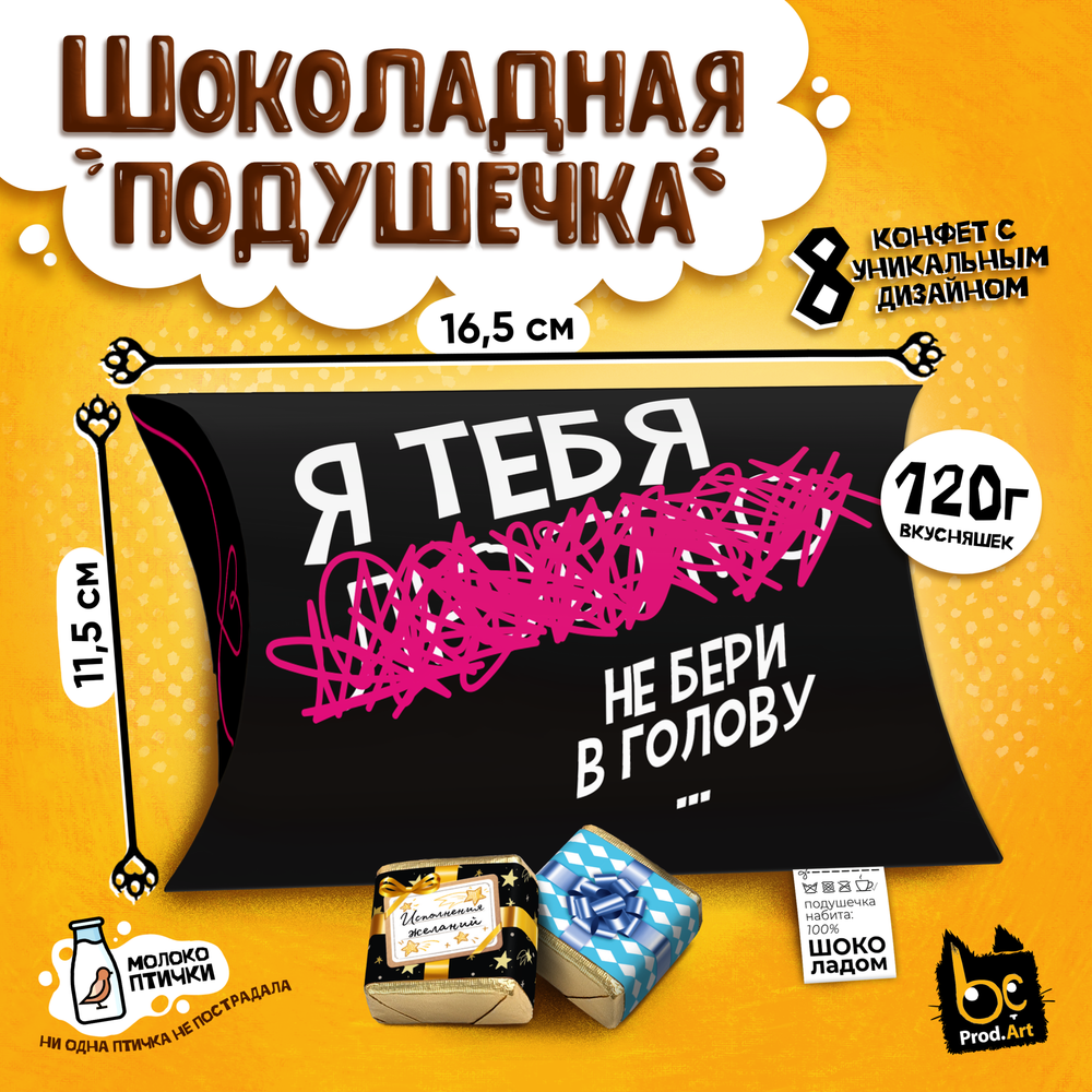 ШОКОЛАДНАЯ ПОДУШКА, НЕ БЕРИ В ГОЛОВУ, конфеты глазированные со сливочно-ванильной начинкой, 120 гр., TM Prod.Art