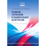 Хромушин Е.А., Хромушина Е.А. Развитие территорий и национальные цели России