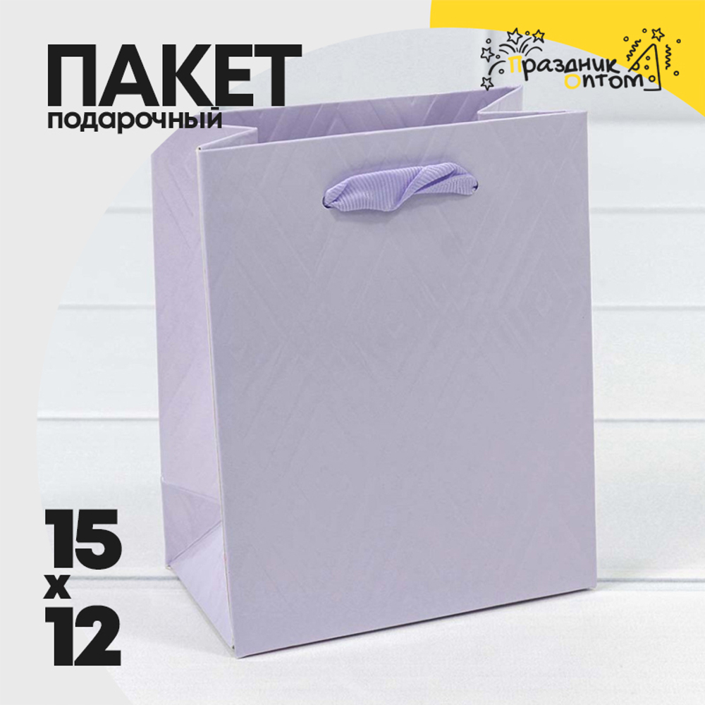 Пакет подарочный 12х15х7см Премиум "Элегант" (Сиреневый)