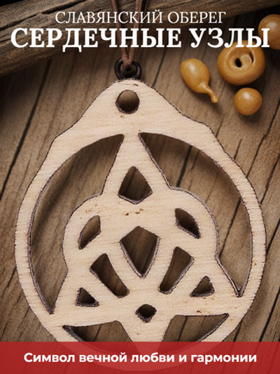 Оберег славянский "Узел любви".