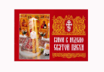 Канон в Неделю Святой Пасхи