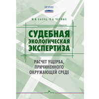 Баева Ю.И., Черных Н.А. Судебная экологическая экспертиза. Расчет ущерба, причиненного окружающей среде