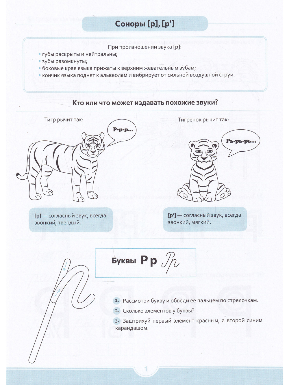 Логопедические прописи [р], [р]. ФГОС.