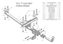 Фаркоп(прицепное) Tavials (со съемным шаром) для 2113, 2114, 2115(паспорт и сертификат в комплекте)(без электрики)T-VAZ-06A