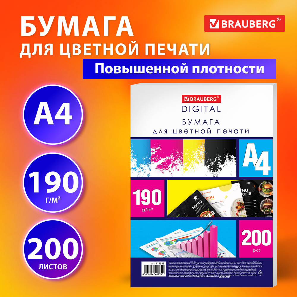 Бумага для цветной лазерной печати А4, ПЛОТНАЯ 190 г/м2, 200 л., BRAUBERG DIGITAL, 145% (CIE), 115383