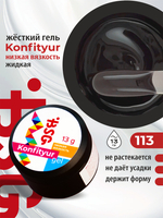BSG Жёсткий гель для наращивания Konfityur НИЗКАЯ ВЯЗКОСТЬ №113 (13 г)