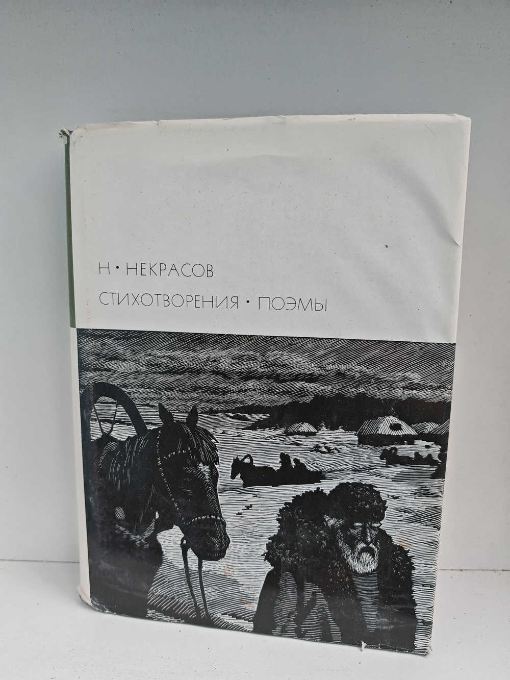 Н. Некрасов. Стихотворения. Поэмы