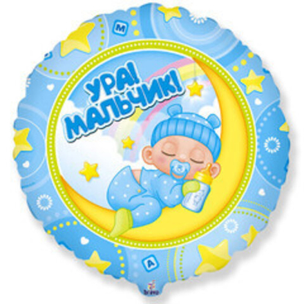К 18" Круг Ура! Мальчик! (дизайн ООО БРАВО)