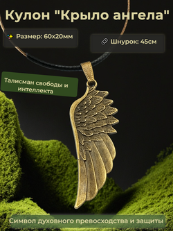 Кулон "Крыло ангела" на шнурке бронзовый.
