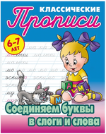 Пропись классическая А5+ "Соединяем буквы в слоги и слова" 6-7 лет Автор-С.В.Петренко (Букмастер)