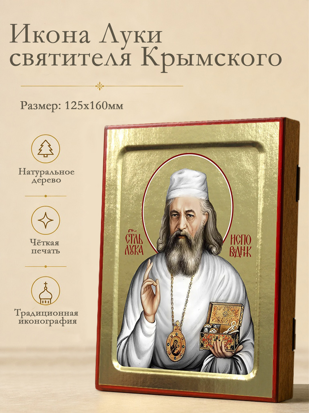 Икона Луки, святителя Крымского: современная на дереве: 125 х 160 (Синопсисъ)
