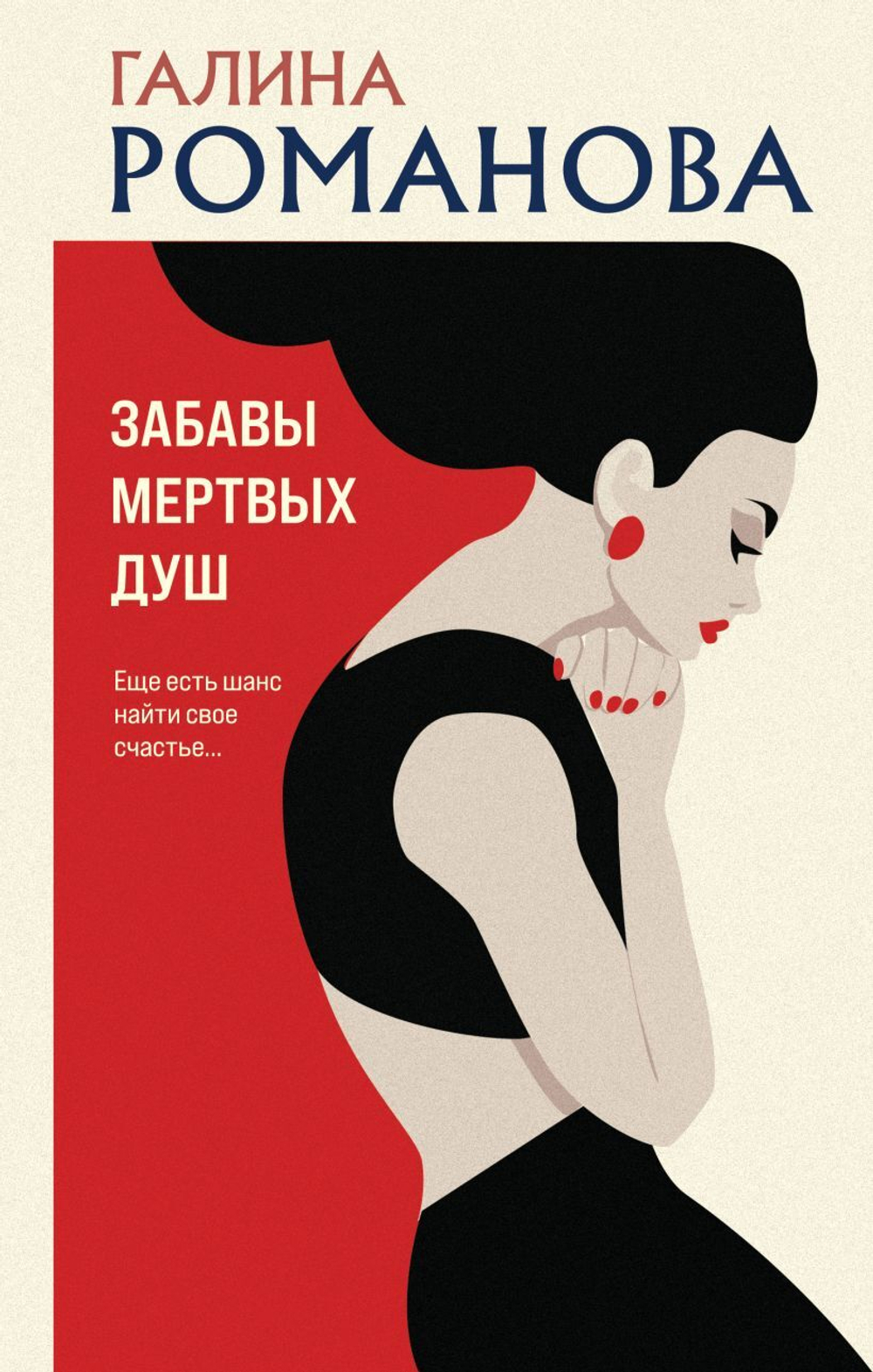 Забавы мертвых душ. Галина Романова