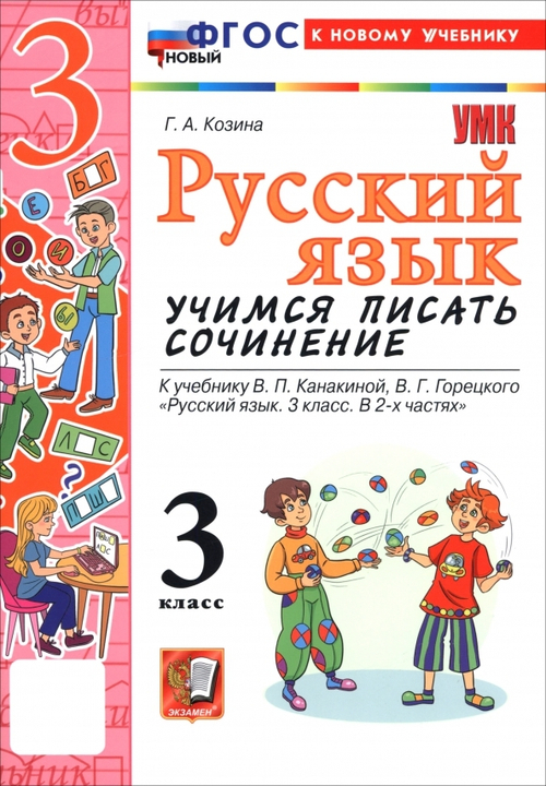 Козина Г. А. Русский язык 3 класс. Учимся писать сочинение. К новому учебнику. УМК Канакиной. ФГОС НОВЫЙ