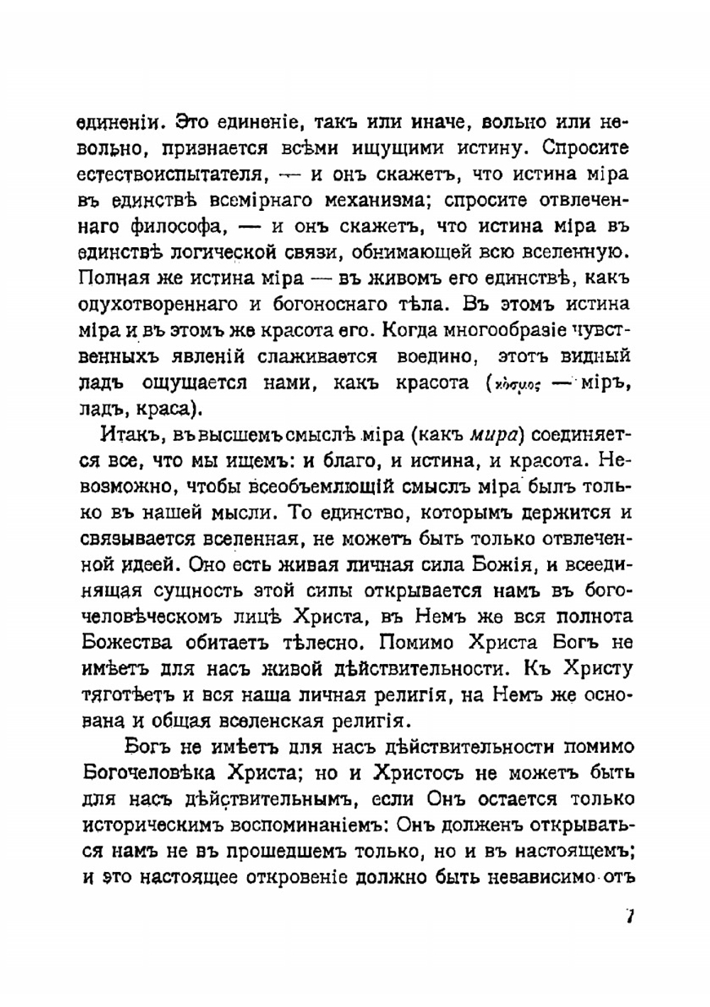 Духовные основы жизни, 1882-1884 | Соловьев Владимир Сергеевич