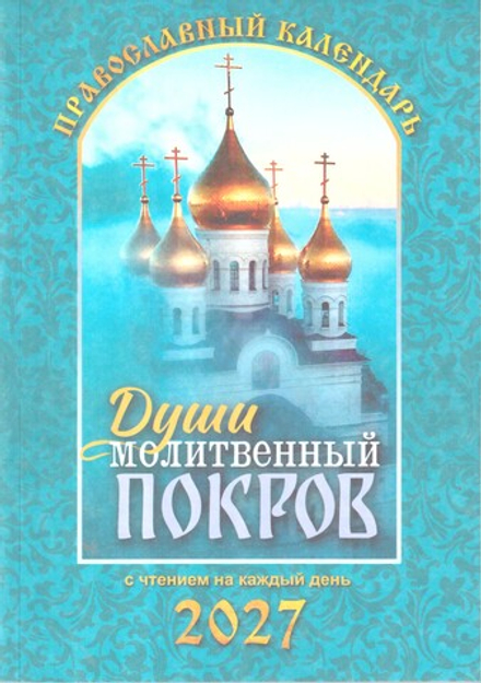 2027 Души молитвенный покров. С чтениями на каджый день (Летопись)