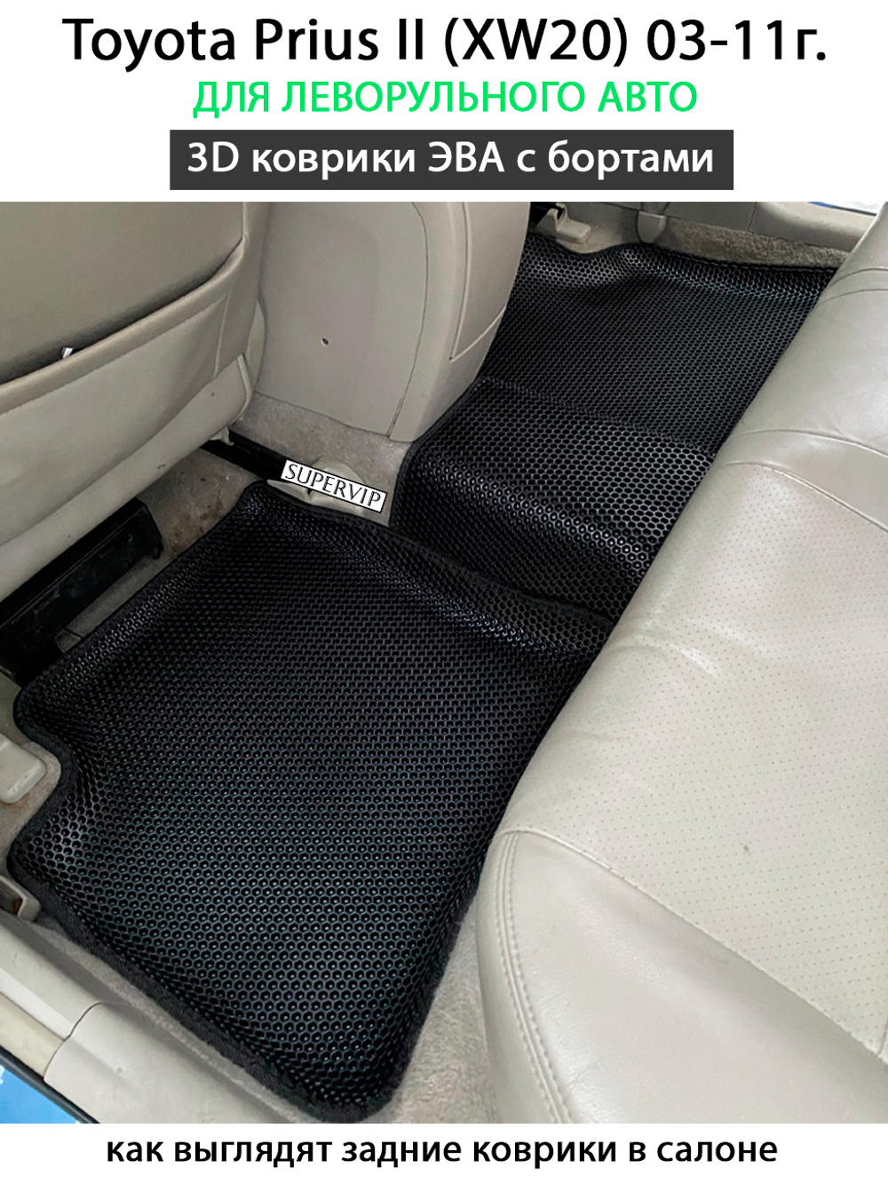 комплект эва ковриков в салон авто для toyota prius ii (xw20) 03-11 от supervip