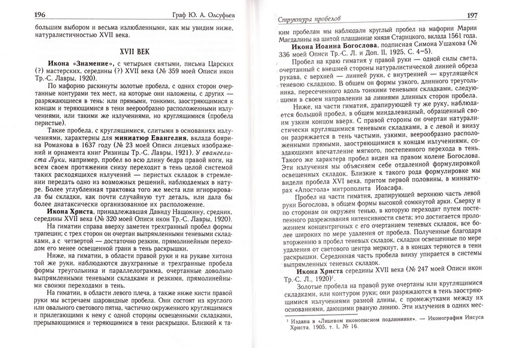 Икона в музейном фонде: исследования и реставрация. Граф Ю. А. Олсуфьев_Уценка
